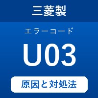 三菱製エコキュートのエラーコード『U03』の原因は「浴槽栓の閉め忘れ」？対処方法を徹底解説！