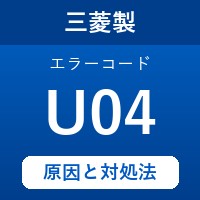 三菱製エコキュートのエラーコード『U04』の原因は「貯湯タンクの湯切れ」？ 対処方法を徹底解説！