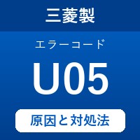 三菱製エコキュートのエラーコード『U05』の原因は「追い焚きの湯切れ」？ 対処方法を徹底解説！