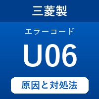 三菱製エコキュートのエラーコード『U06』の原因は「床暖房の湯切れ」？ 対処方法を徹底解説！