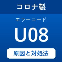 コロナ製エコキュートのエラーコード『U08』原因は「熱交換器のサーミスタの不具合」？ 対処方法を徹底解説！