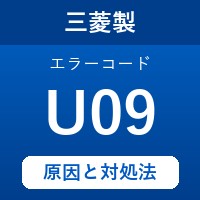 三菱製エコキュートのエラーコード『U09』の原因は「湯はり試運転の実行不可」？ 対処方法を徹底解説！