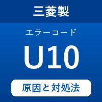 三菱製エコキュートのエラーコード『U10』の原因は「高温水遮断形浴槽アダプターの動作検知」？ 対処方法を徹底解説！