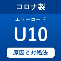 コロナ製エコキュートのエラーコード『U10』の原因は「暖房ポンプの不具合」？ 対処方法を徹底解説！