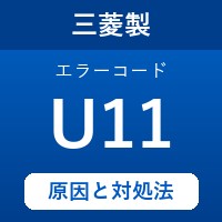 三菱製エコキュートのエラーコード『U11』の原因は「追いだき配管のエア噛み 」？ 対処方法を徹底解説！