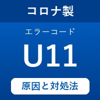 コロナ製エコキュートのエラーコード『U11』の原因は「混合弁の不具合」？ 対処方法を徹底解説！