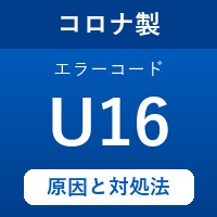 コロナ製エコキュートのエラーコード『U16』の原因は「制御基板の不具合」？ 対処方法を徹底解説！