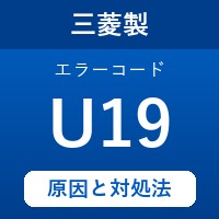 三菱製エコキュートのエラーコード『U19』の原因は「ヒートポンプ配管の不具合 」？対処方法を徹底解説！