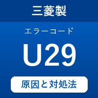 三菱製エコキュートのエラーコード『U29』の原因は「ふろ配管の施工不良 」？対処方法を徹底解説！