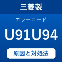 三菱製エコキュートのエラーコード『U91～U94』の原因は「ふろ配管の施工不良 」？ 対処方法を徹底解説！