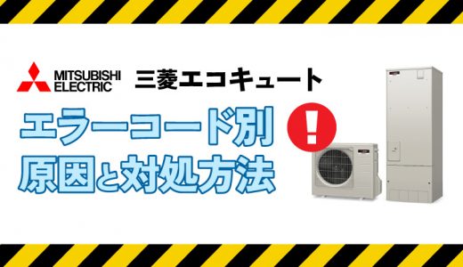 三菱エコキュートのC03エラー　高圧異常の原因と対処法