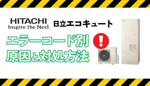 日立エコキュート「Er38」エラーを今すぐ解決!混合弁・基板の詳しい対処法とは