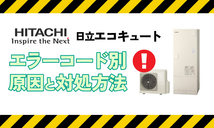 日立エコキュート「Er38」エラーを今すぐ解決!混合弁・基板の詳しい対処法とは