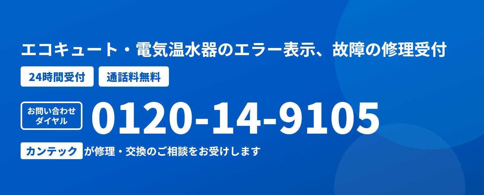 エラー表示や故障でお困りの際は、カンテックの24時間修理受付ダイヤルへご連絡ください
