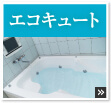 エコキュート